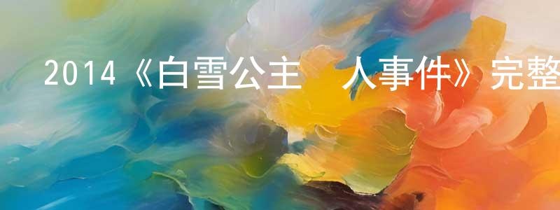 崔克明的動漫綜藝大全,2014《白雪公主殺人事件》完整版電影/在線觀看/百度云-美劇天堂